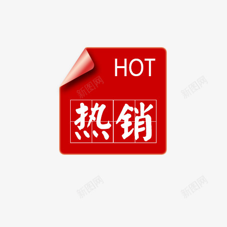 淘宝活动促销标签psd免抠素材_88icon https://88icon.com 促销 标签 活动 淘宝 热销