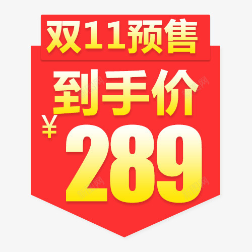 预售低价png免抠素材_88icon https://88icon.com 优惠劵 促销价格 到手低价 双十一 天猫淘宝 抵用劵