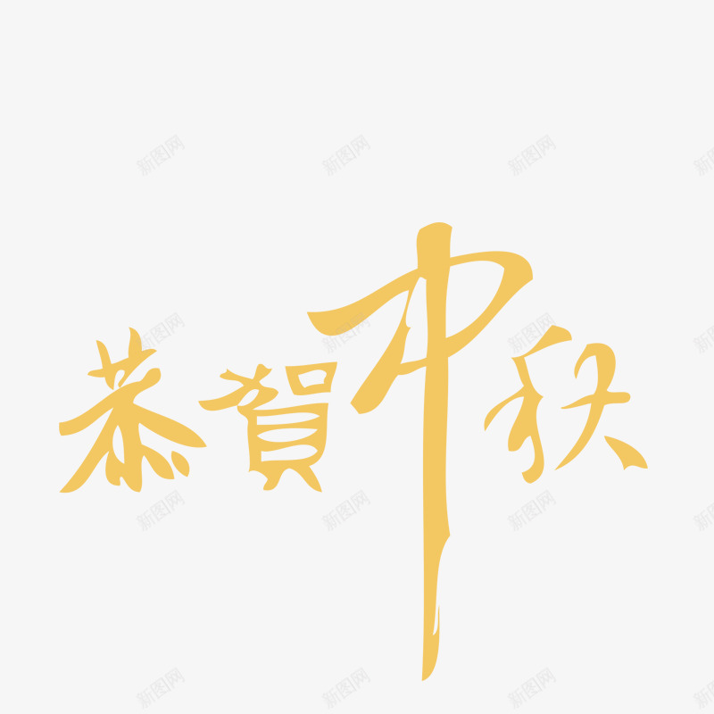 恭贺中秋png免抠素材_88icon https://88icon.com png图形 png装饰 恭贺中秋 手绘 装饰 黄色