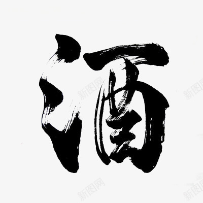 黑色水墨酒艺术字png免抠素材_88icon https://88icon.com PNG 水墨 艺术字 黑色