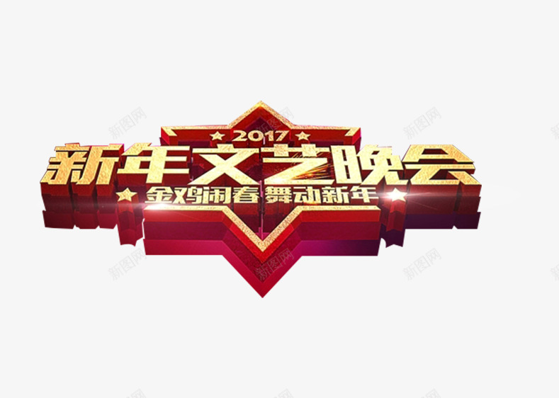 2017新年文艺晚会主题png免抠素材_88icon https://88icon.com 2017 涓婚 鏂板勾鏂囪壓鏅氫細 鑹烘湳瀛