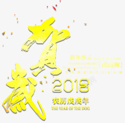 2018贺岁主题艺术字素材