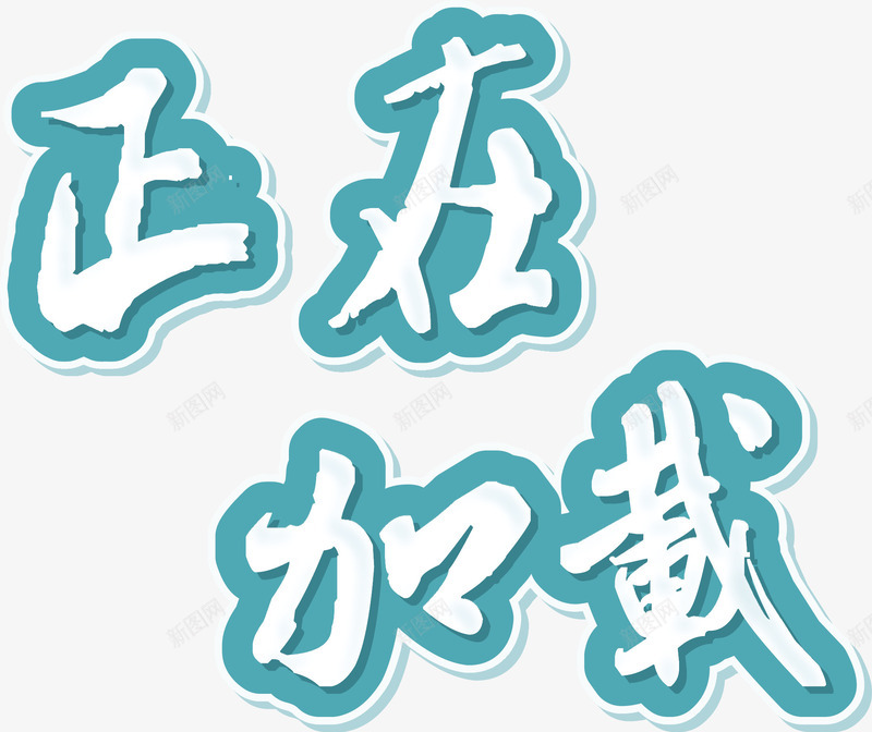 正在加载艺术文字png免抠素材_88icon https://88icon.com 图形 字体 扁平 文字 正在 正在加载艺术字 立体 艺术字 装饰