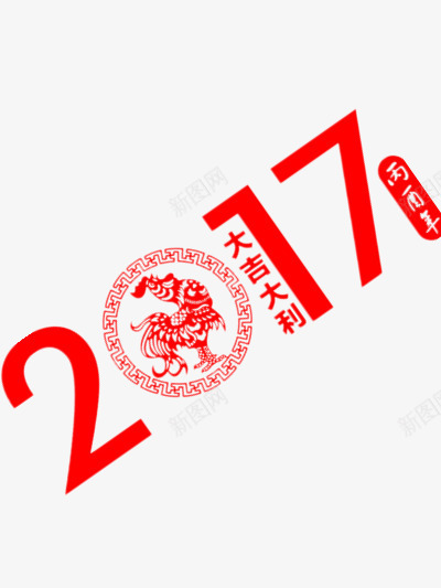 大吉大利png免抠素材_88icon https://88icon.com 2017 大吉大利图片 新年 春节 鸡年 鸡年快乐