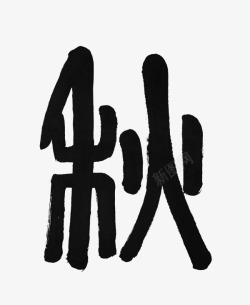 艺术字秋域秋字体高清图片