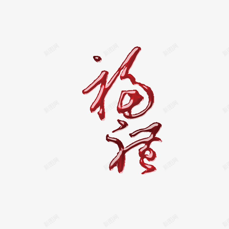 中秋元素png免抠素材_88icon https://88icon.com 中秋节 中秋节设计 字体 字体样式 字体设计 祝福 福 节日