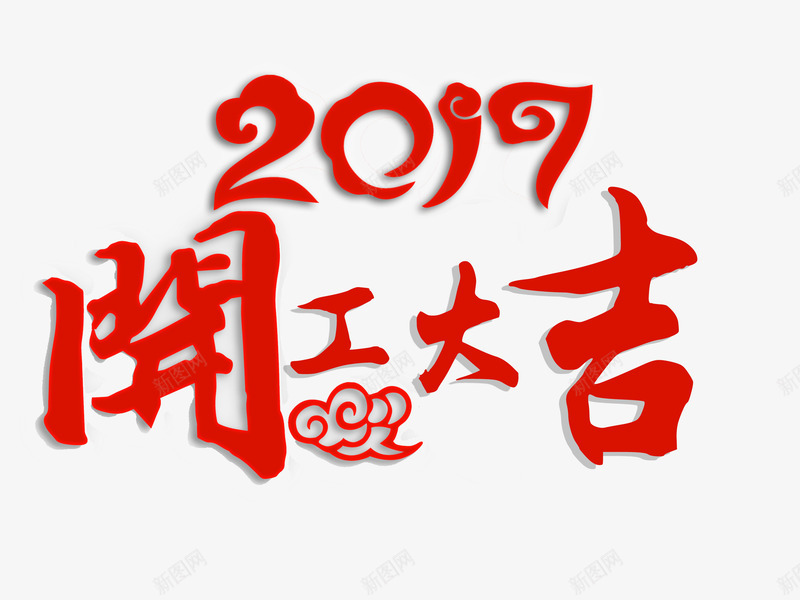 2017开工大吉艺术字png免抠素材_88icon https://88icon.com 2017 云 字体设计 开工大吉 红色 艺术字