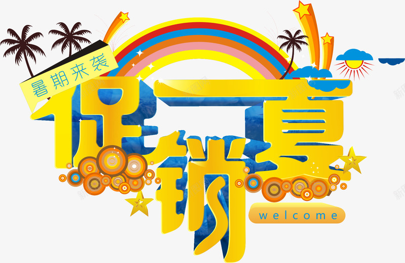 促销一夏立体字png免抠素材_88icon https://88icon.com 促销一夏 夏上新 新品上市 热卖广告 购物广告文字 购物节