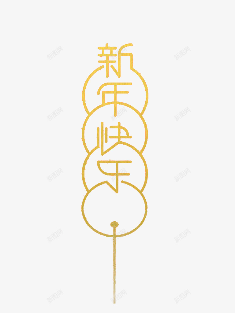 黄色新年快乐艺术字png免抠素材_88icon https://88icon.com 新年快乐 新年祝福 祝福素材 祝福语 艺术字 节日 金色 金色图片