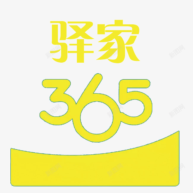 驿家365天png免抠素材_88icon https://88icon.com 365天 大气 居中 黄色