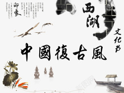 中国复古风创意字体背景素材