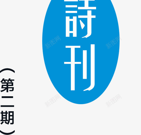 杂志封面创意艺术字文案排版png免抠素材_88icon https://88icon.com 创意艺术字 封面 排版 文案 杂志