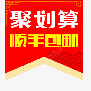 聚划算顺丰包邮中式锦旗字体png免抠素材_88icon https://88icon.com 中式 划算 字体 锦旗