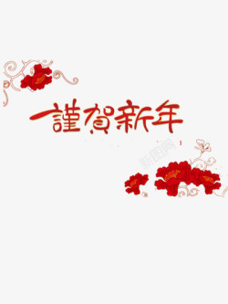 谨贺新年素材