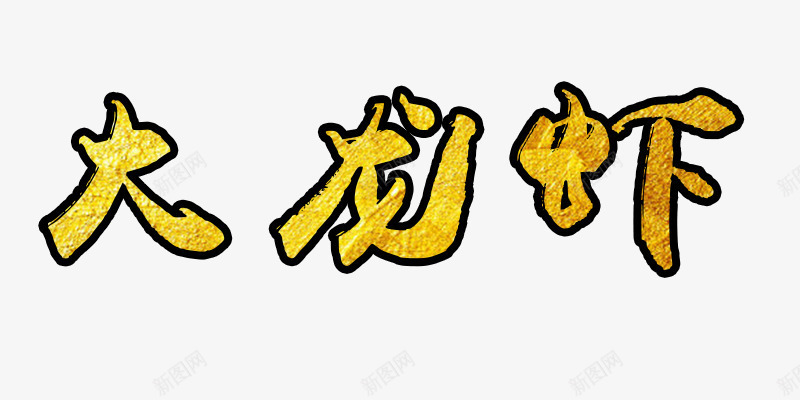 大龙虾文字变形元素png免抠素材_88icon https://88icon.com 文字变形 艺术 黄色