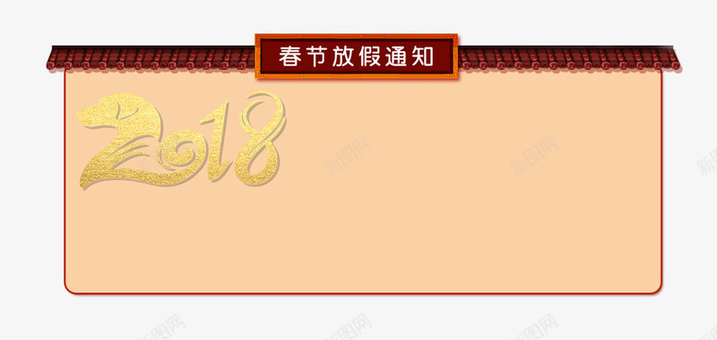 2018年春节放假通知新春海报模板png免抠素材_88icon https://88icon.com 2018年春节 传统节日 喜庆 放假公告 放假通知 新年 新年公告栏 新春海报模板 艺术字 节日