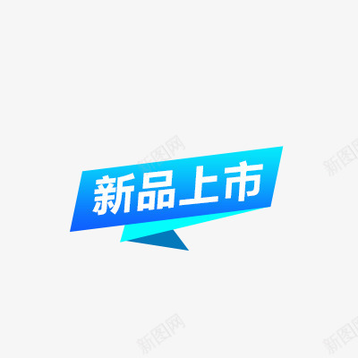 新品上市psd免抠素材_88icon https://88icon.com 不规则图形 活动 艺术字 蓝色