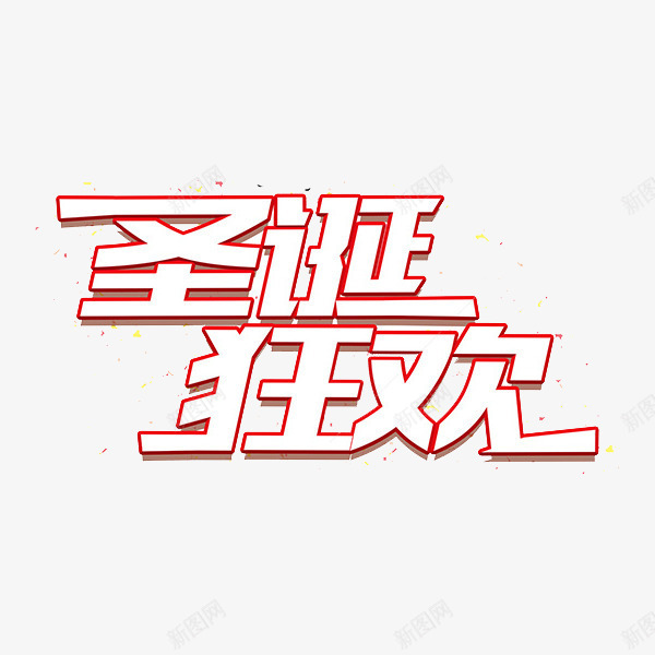 圣诞狂欢白色艺术字png免抠素材_88icon https://88icon.com 卡通 商务 圣诞狂欢 壁纸 封面 彩色手绘 插图 白色 艺术字