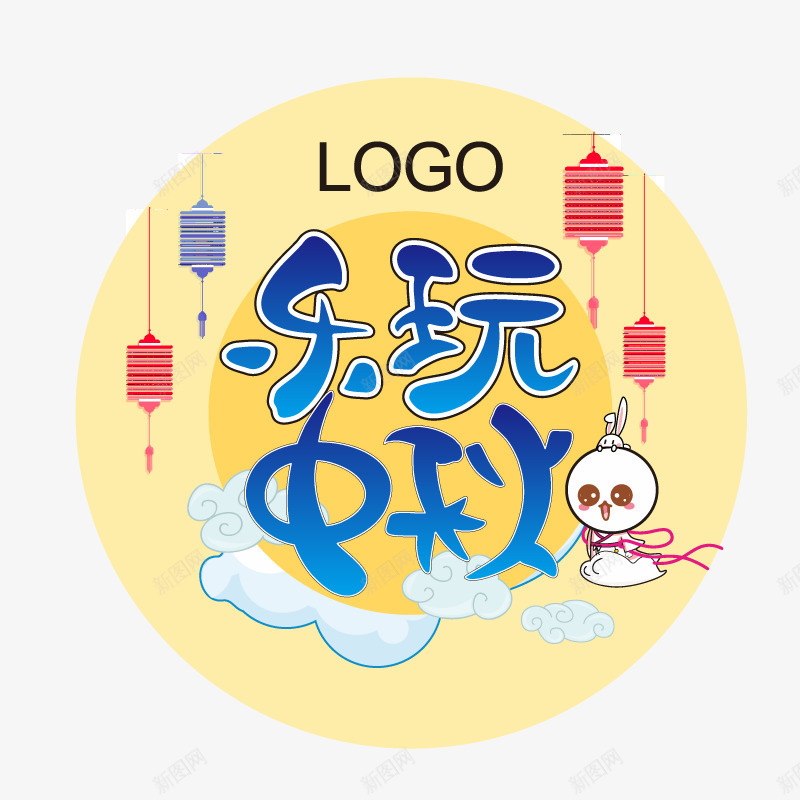 乐玩中秋png免抠素材_88icon https://88icon.com PNG图形 PNG装饰 乐玩中秋 文字 月亮 灯笼 装饰