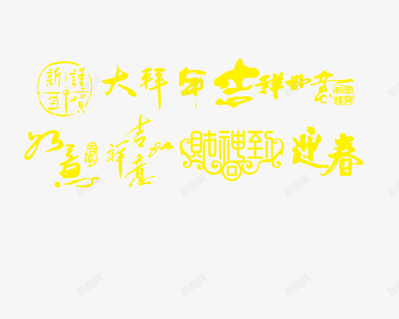 春节图文字png免抠素材_88icon https://88icon.com 新春素材矢量 春节高清素材 矢量素材 高清文字素材