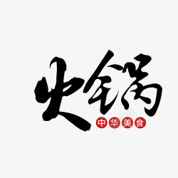 中华美食艺术字中国书法火锅艺术字高清图片