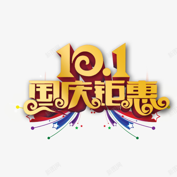 国庆钜惠金色艺术字png免抠素材_88icon https://88icon.com 101 中秋国庆 促销活动 国庆钜惠 艺术字 金色