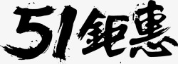 五一钜惠黑色毛笔字素材