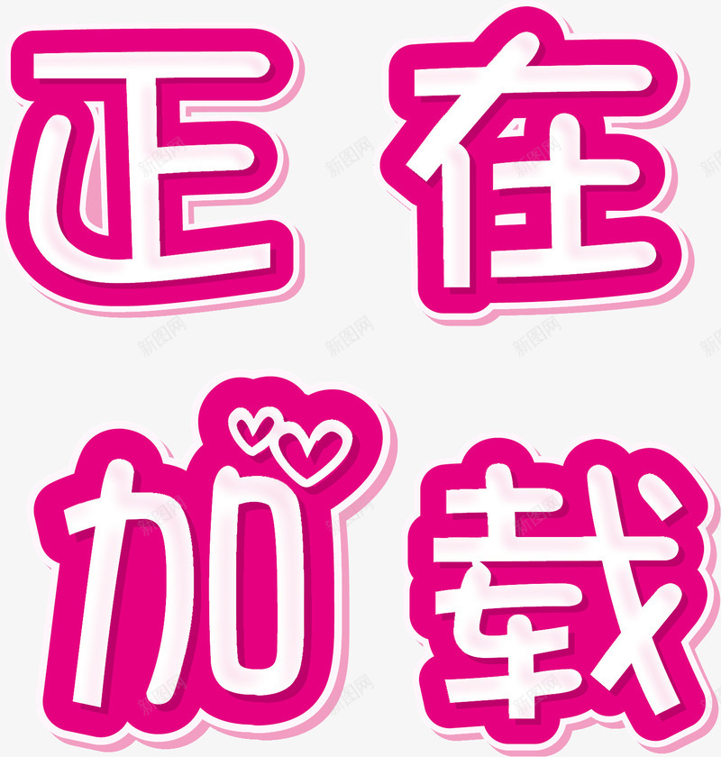 正在加载的爱心艺术字png免抠素材_88icon https://88icon.com 图形 字体 心形 扁平 文字 正在加载艺术字 爱心 立体 艺术 艺术字 装饰