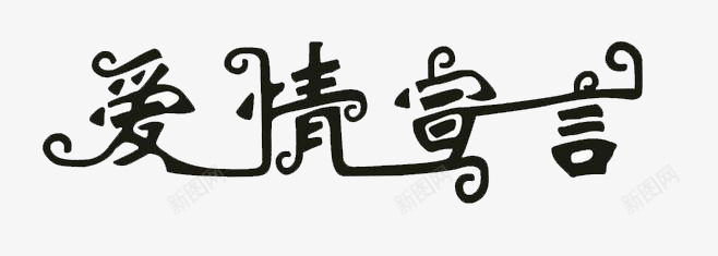 爱情字体png免抠素材_88icon https://88icon.com 唯美 文字 浪漫 爱情 艺术