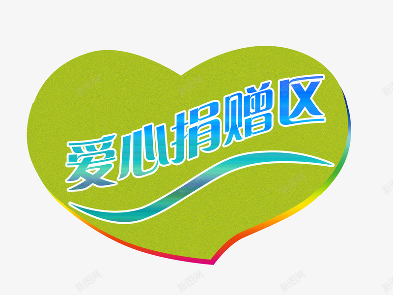 爱心捐赠png免抠素材_88icon https://88icon.com 捐赠 爱心 爱心捐赠 爱心模板 爱心模板下载 爱心素材下载 翅膀 艺术字