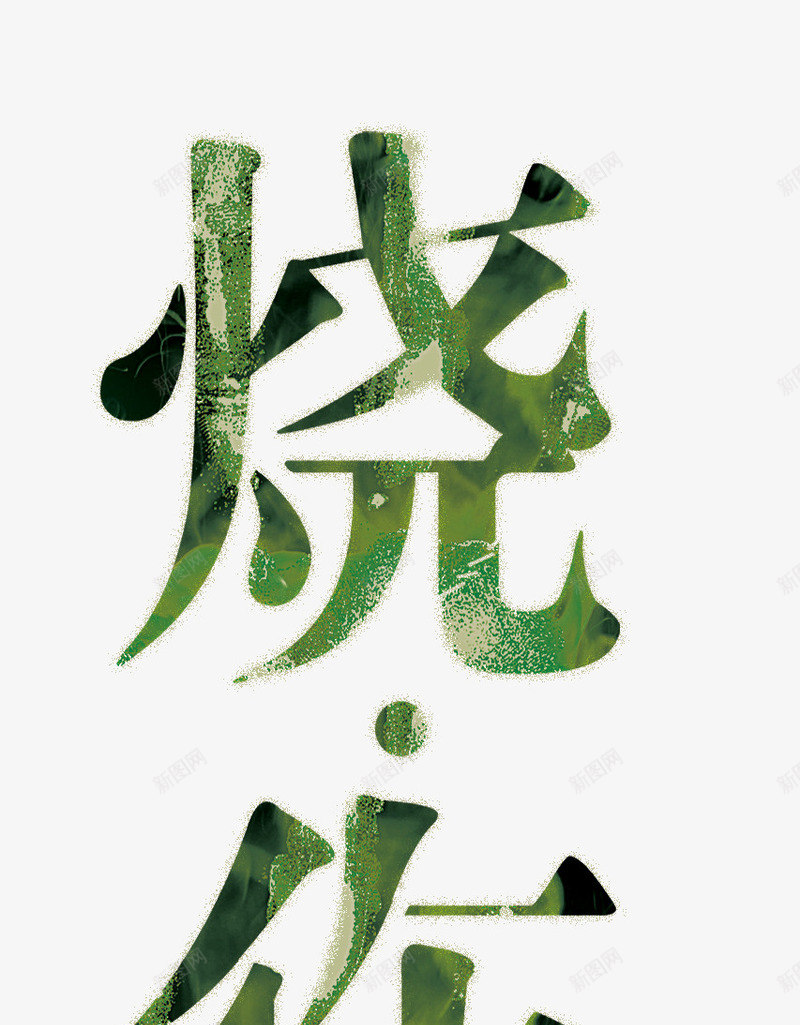 手绘时尚烧伤艺术字png免抠素材_88icon https://88icon.com 封面 手绘 时尚 烧伤 艺术字 音乐 音乐主题 音乐主题艺术字 音乐会 音乐心灵