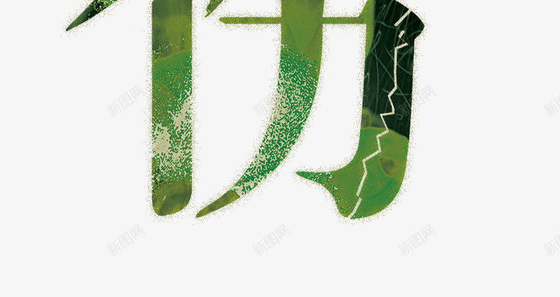 手绘时尚烧伤艺术字png免抠素材_88icon https://88icon.com 封面 手绘 时尚 烧伤 艺术字 音乐 音乐主题 音乐主题艺术字 音乐会 音乐心灵