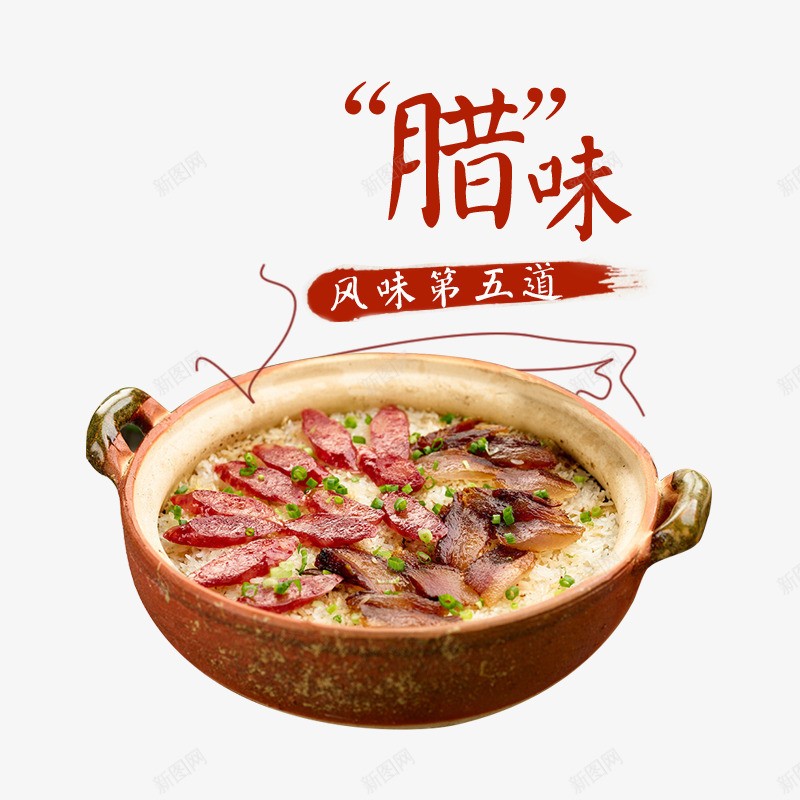 腊味psd免抠素材_88icon https://88icon.com 中华美食 美食 美食宣传 腊味 食物 餐饮 餐饮美食