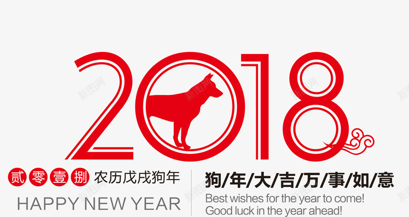 红色2018年主题文字排版方式png免抠素材_88icon https://88icon.com 2018 2018年 中国风2018艺术字体 狗年 红色2018年主题文字排版方式 红色2018年艺术字体 艺术字