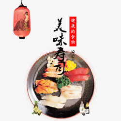 日式唯美卡通装饰美味寿司装饰字图高清图片