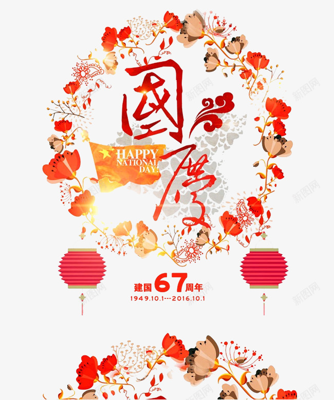 建国67周年png免抠素材_88icon https://88icon.com png图形 png装饰 建国67周年 灯笼 花朵 装饰