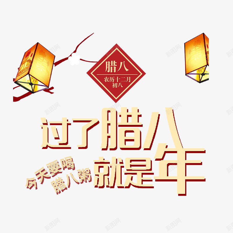 过了腊八就是年艺术字png免抠素材_88icon https://88icon.com 二十四 农历 商务 排版 新年 标签 腊八 节气