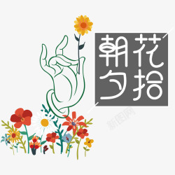 朝花夕拾艺术字素材