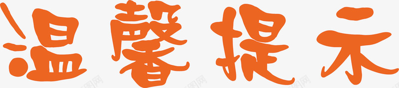 文字淘宝温馨提示矢量图ai免抠素材_88icon https://88icon.com 淘宝温馨提示 淘宝温馨提示价格 淘宝温馨提示卡 艺术字 设计 矢量图