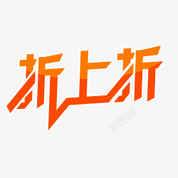 年度好货折上折艺术字折上折文字高清图片