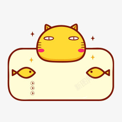 黄色喵咪吃鱼对话框素材