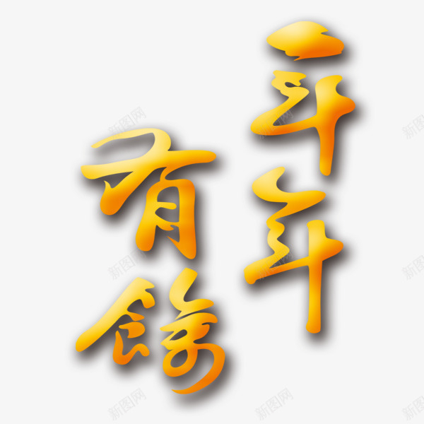 年年有余黄色艺术字png免抠素材_88icon https://88icon.com 年年有余 新年 新年素材 艺术字 黄色 黄色素材