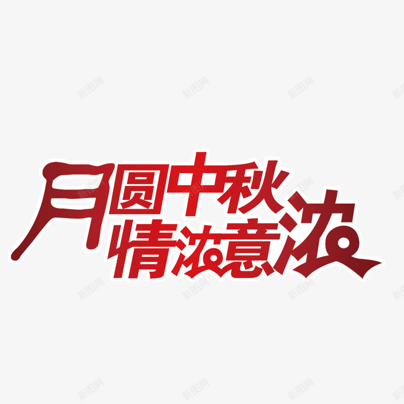 中秋元素png免抠素材_88icon https://88icon.com 中秋节 字体 字体样式中秋节设计 字体设计 情浓意浓 月圆中秋 节日