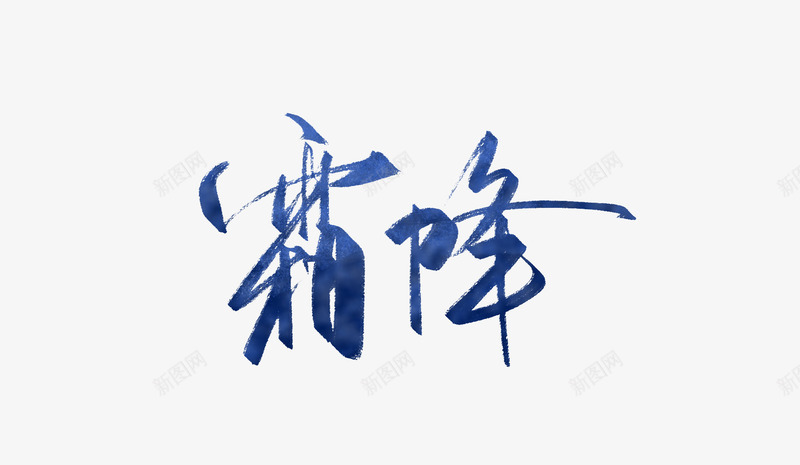 创意水墨文字霜降png免抠素材_88icon https://88icon.com 手绘图 文字 水墨 艺术字 节气 霜降 颜料