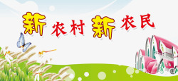 新农村建设素材