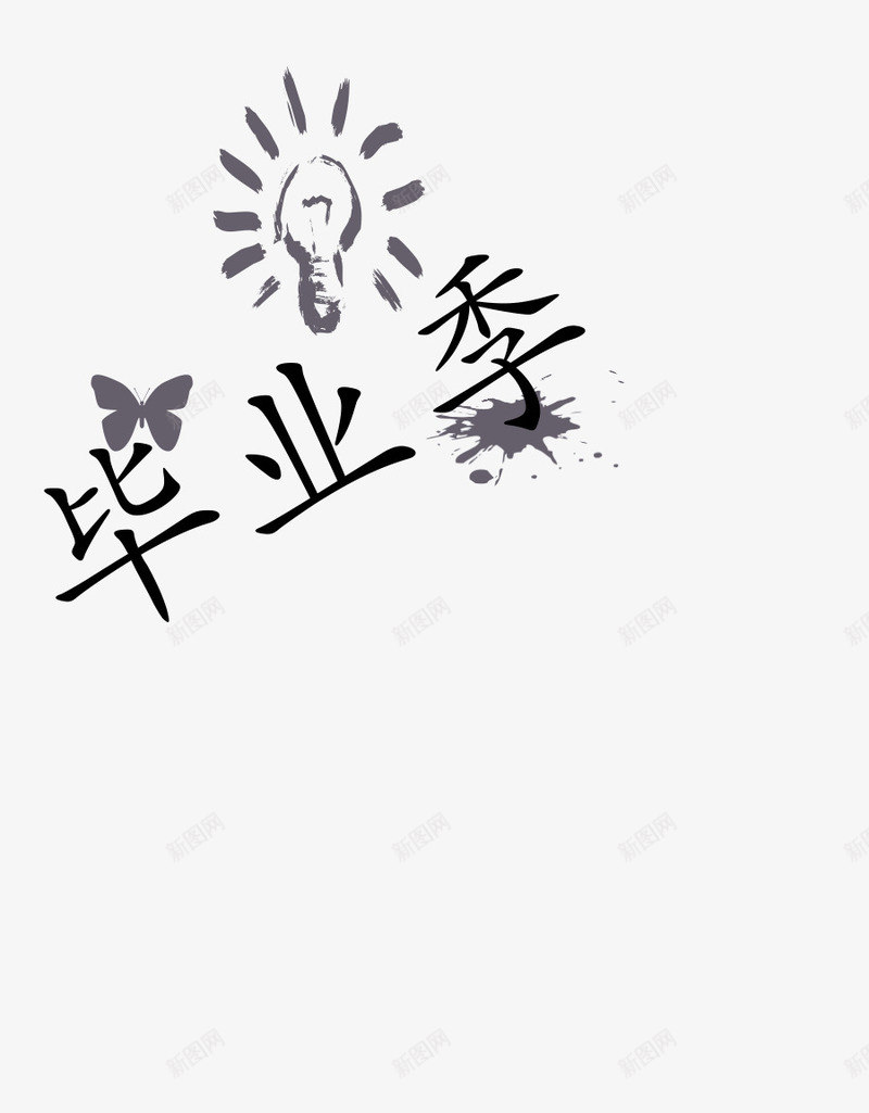 毕业季字体排版png免抠素材_88icon https://88icon.com 字体排版 毕业季 背景 黑色