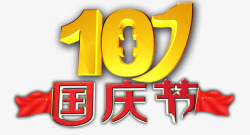 十一国庆节素材