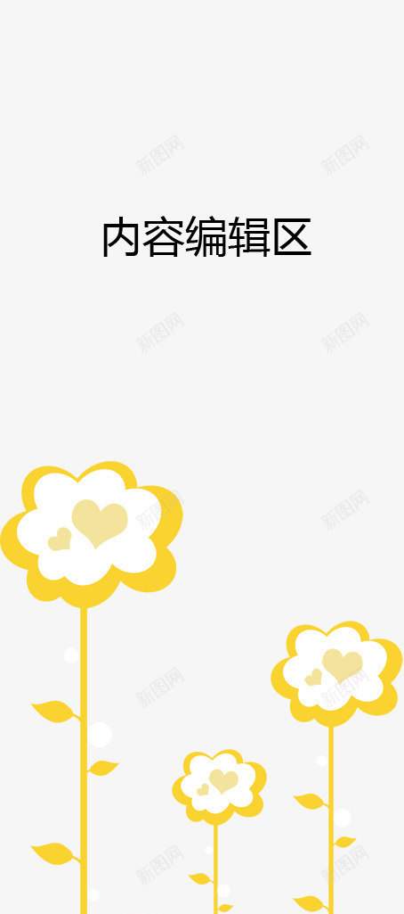 爱心小花展架模版psd_88icon https://88icon.com X展架设计 x展架 卡通心 卡通花 展架 展架模板 展架海报 海报素材 炫彩展架 白色 黄色