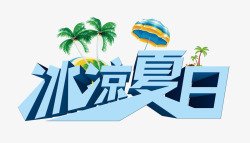 冰凉夏日素材