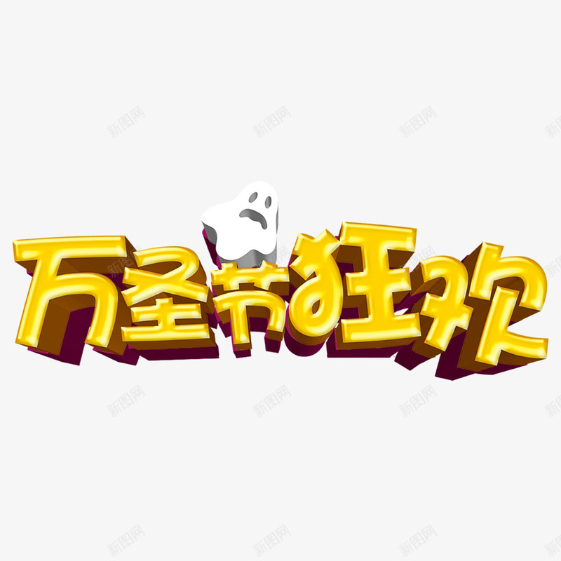 促销活动海报psd免抠素材_88icon https://88icon.com 万圣节 促销 字体设计 海报标题 狂欢 黄色